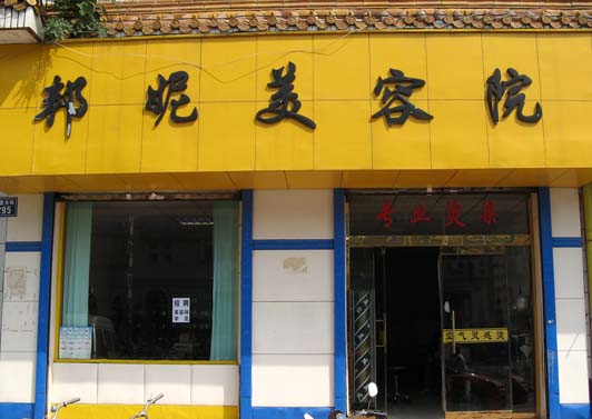 邦妮美容院