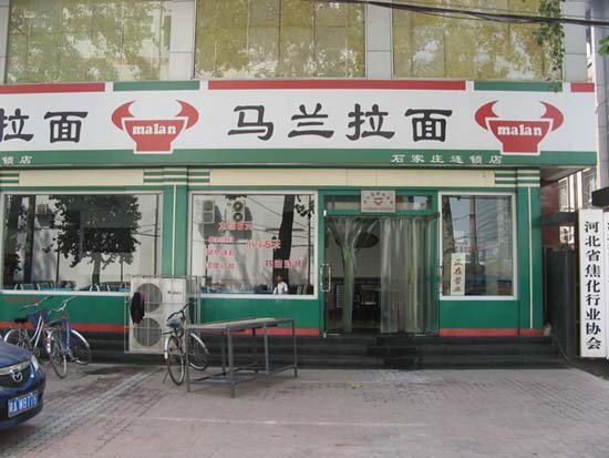 长安马兰拉面