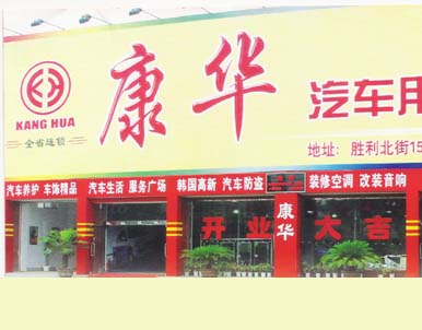 康华汽车用品装饰城