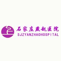 石家庄燕赵医院
