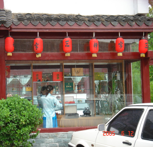 三字禅茶院