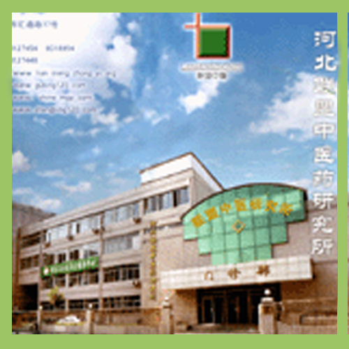 河北联盟中医药研究所