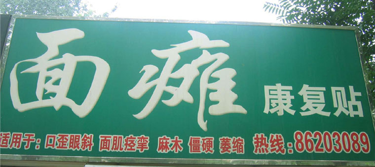 面瘫康复贴专卖店