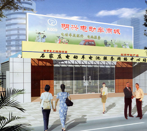 明兴电动车开发有限公司
