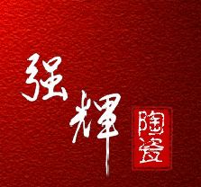 强辉陶瓷