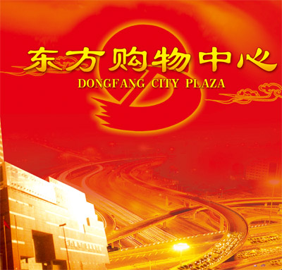 石家庄东方购物广场