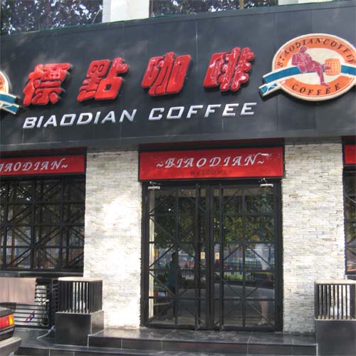 标点咖啡