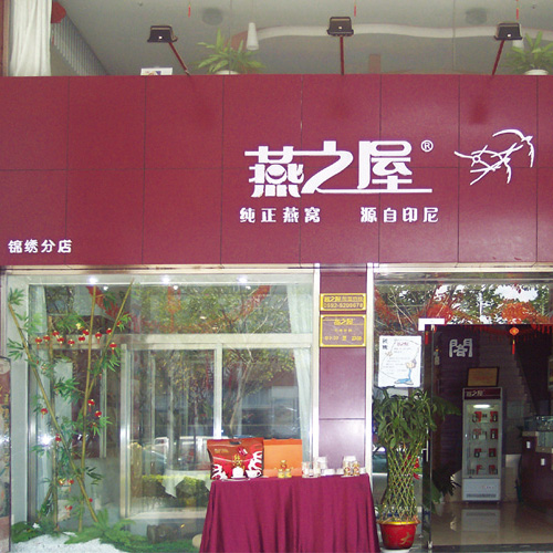 石家庄燕之屋