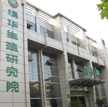 石家庄市清华生殖研究院