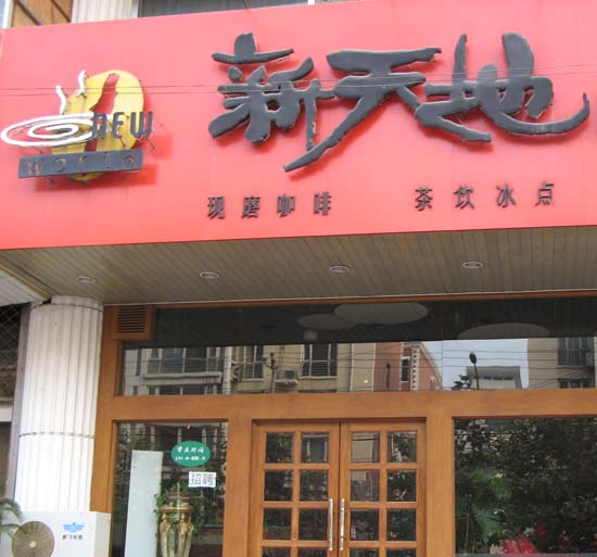 新天地咖啡