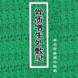王卫生骨质增生研究所