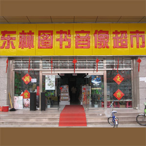 东林图书音像店