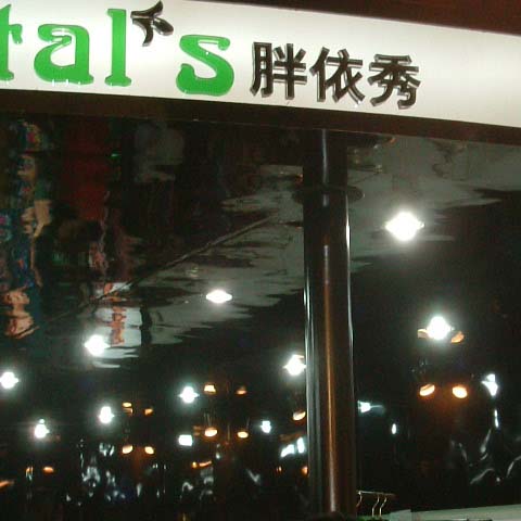胖依秀石家庄专卖店