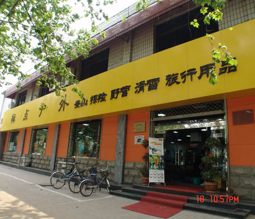 石家庄标点户外用品店