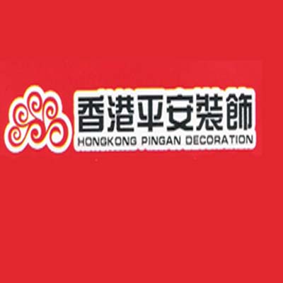 香港平安装饰