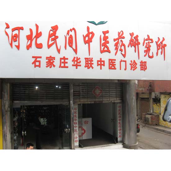 河北民间中医药研究所
