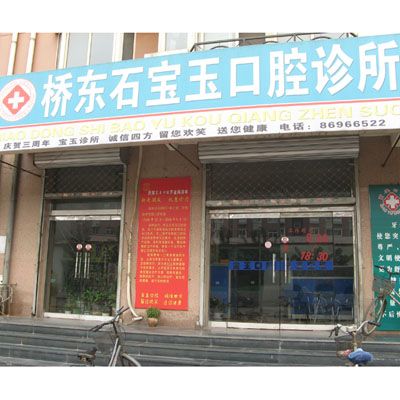 桥东石宝玉口腔诊所