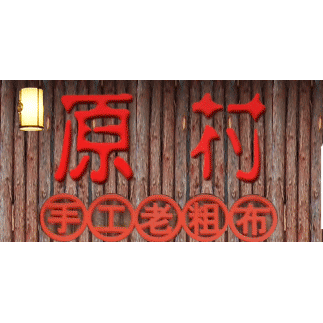 原艺公司--原村老粗布服饰