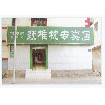 颈椎枕专卖店