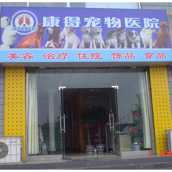 石家庄市康得宠物医院
