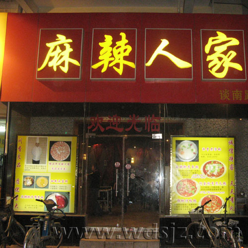 麻辣人家