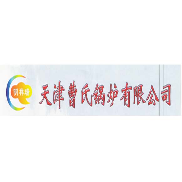 天津曹氏锅炉