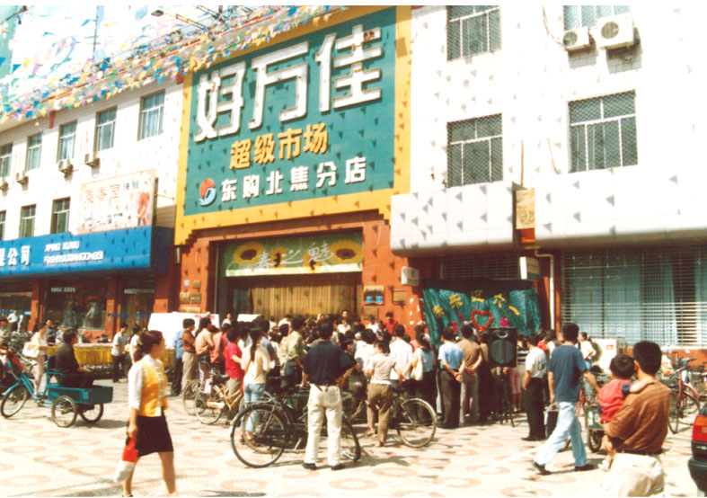 石家庄好万佳商业有限公司