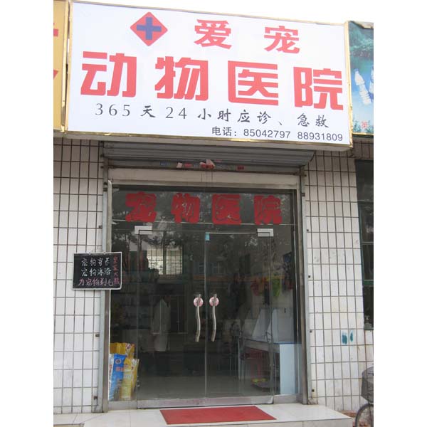 河北爱宠动物医院