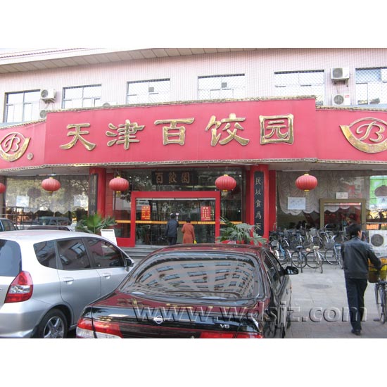津门百饺园