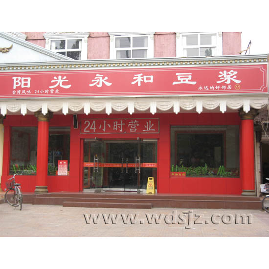 阳光永和豆浆