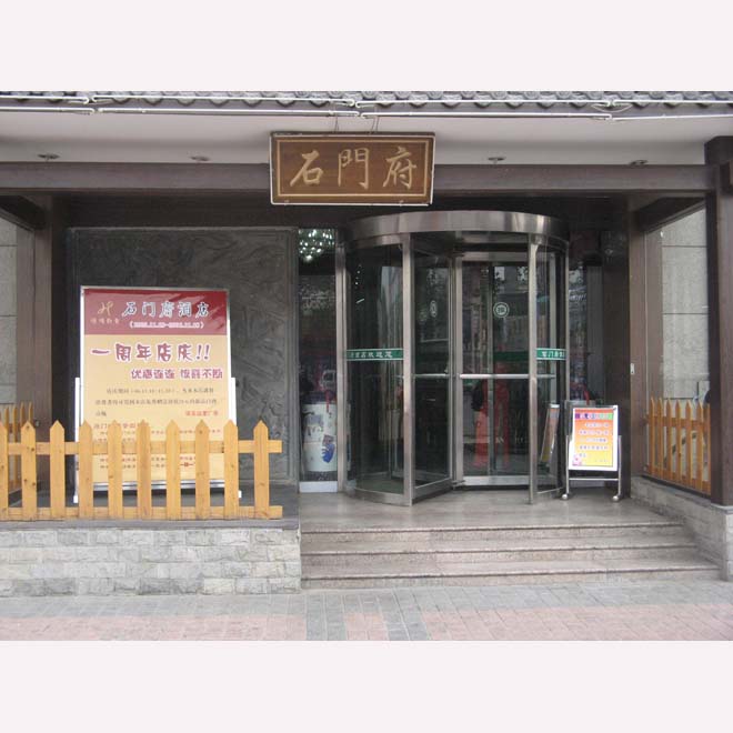 石门府酒店