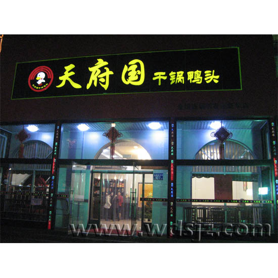 天府国干锅鸭头