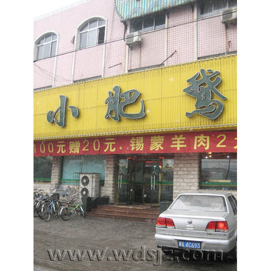 小肥鹅火锅