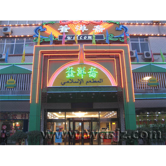 釜洋斋中山西店