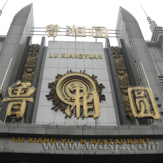 鲁湘圆大酒店