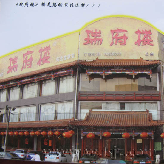 瑞府楼大酒店