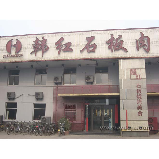 韩红石板肉中山店