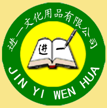 河北进一文化用品有限公司