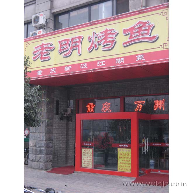老明烤鱼店