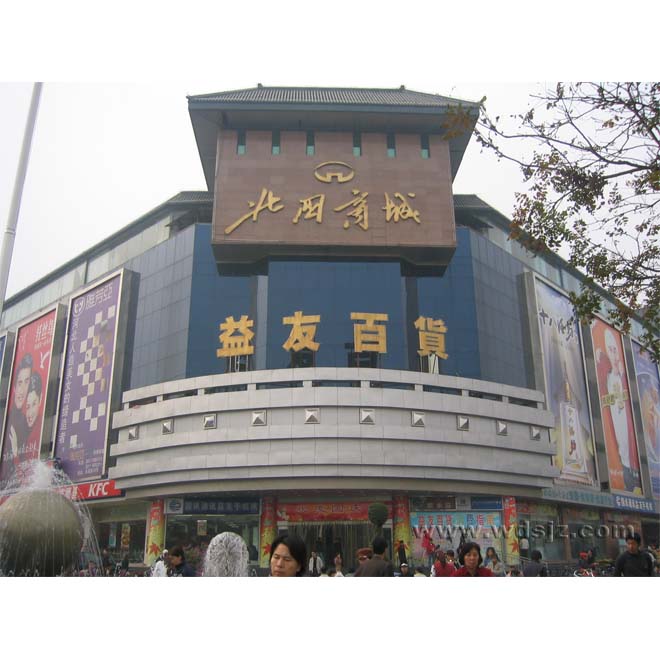 北国益友百贸