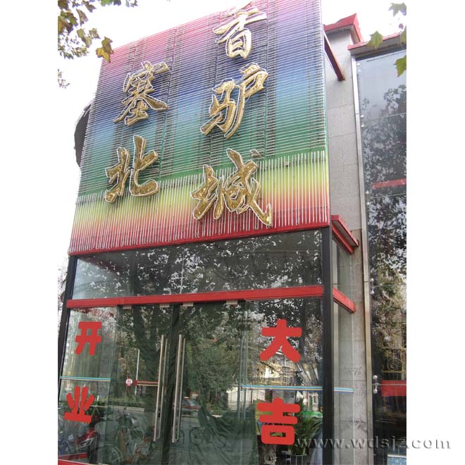 塞北香驴城