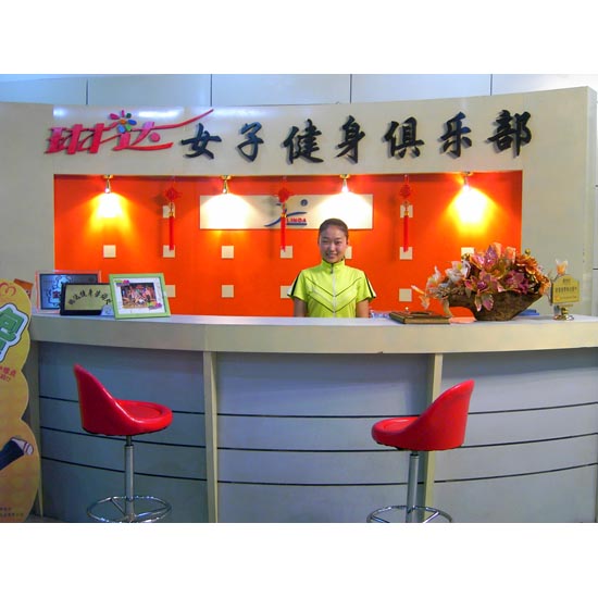 琳达女子健身俱乐部