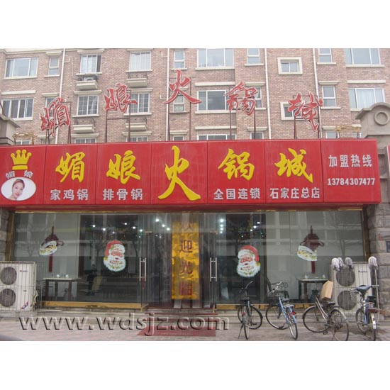 媚娘火锅城