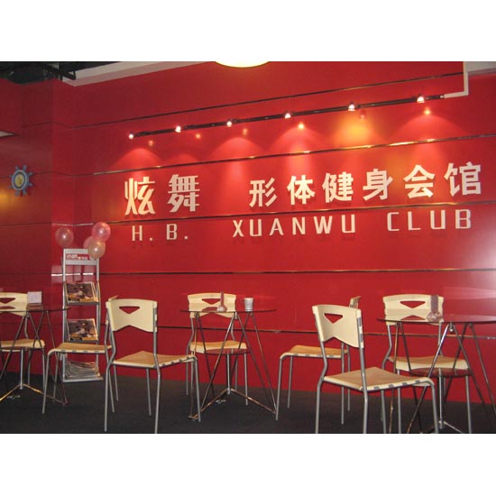 炫舞形体健身会馆