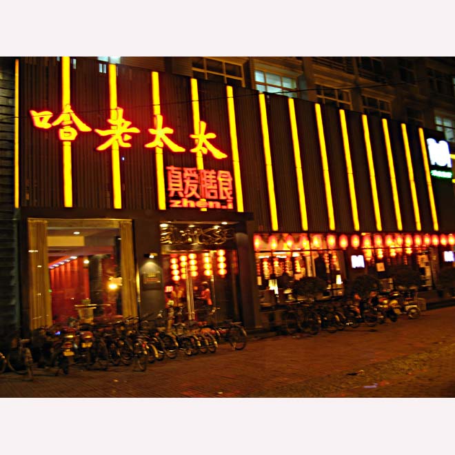 哈老太太联盟店