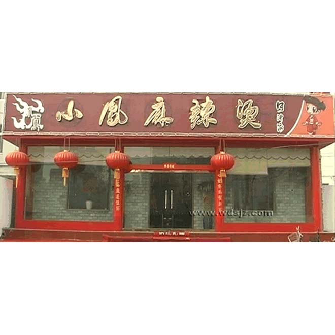 小凤麻辣烫