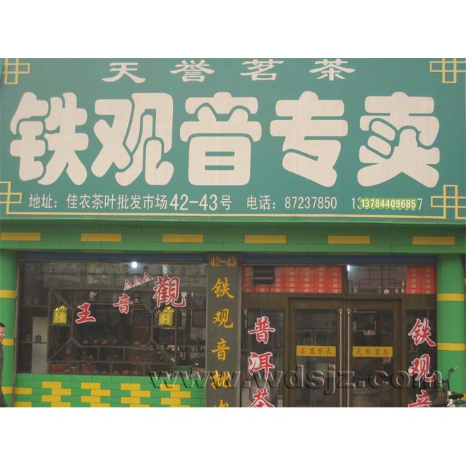 天誉茗茶