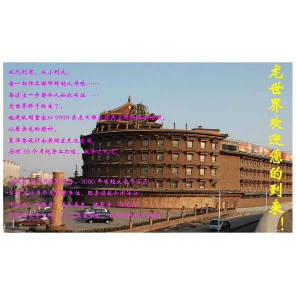 龙世界假日酒店