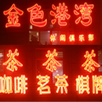 金色港湾休闲会所
