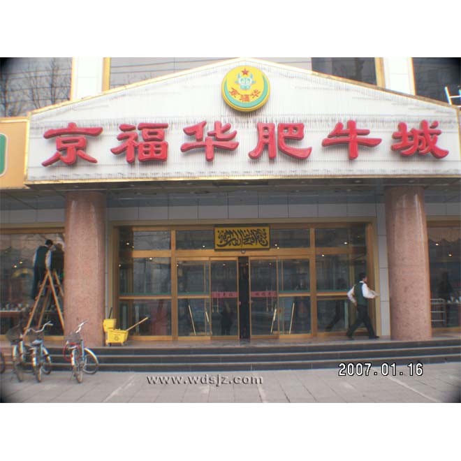 京福华肥牛城